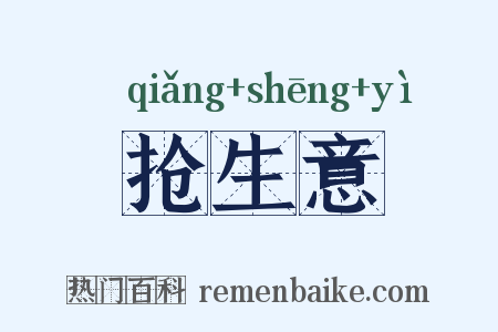 抢生意是什么意思的图片